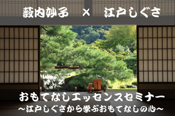 omotenashi_edo350.jpg